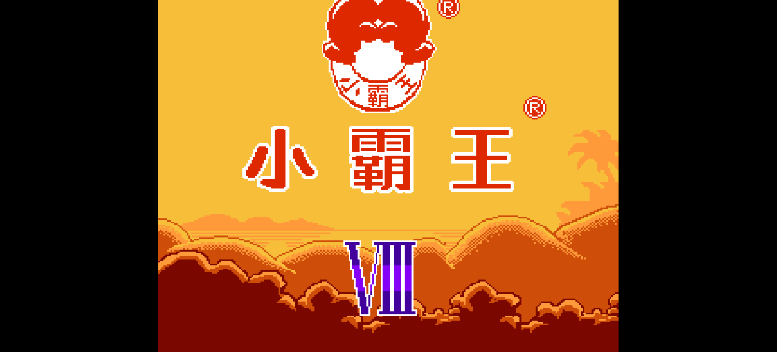 小霸王中英文电脑学习机(v8.0)(简)[小霸王](CN)[ETC](8Mb)